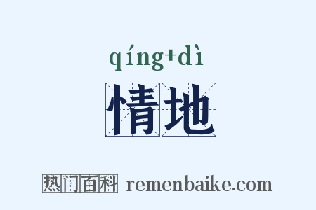 情地是什么意思的图片